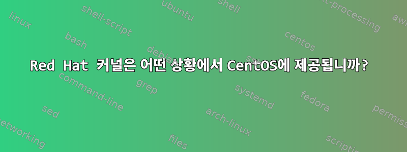 Red Hat 커널은 어떤 상황에서 CentOS에 제공됩니까?