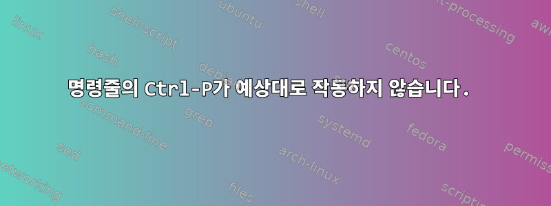 명령줄의 Ctrl-P가 예상대로 작동하지 않습니다.