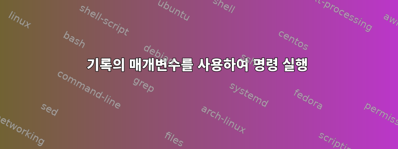 기록의 매개변수를 사용하여 명령 실행