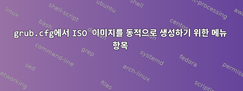 grub.cfg에서 ISO 이미지를 동적으로 생성하기 위한 메뉴 항목