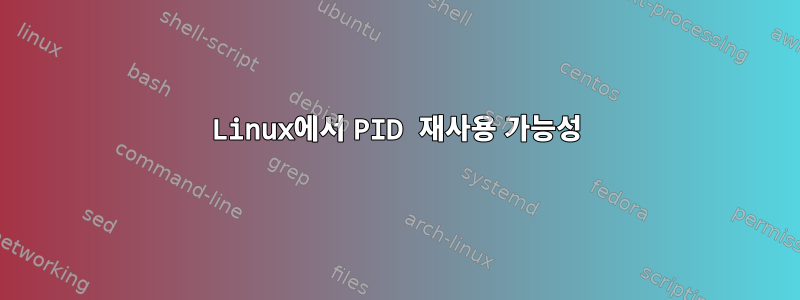 Linux에서 PID 재사용 가능성