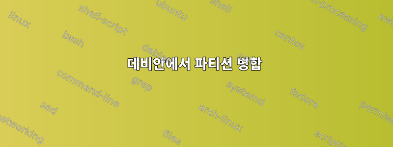 데비안에서 파티션 병합