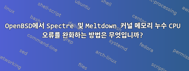 OpenBSD에서 Spectre 및 Meltdown 커널 메모리 누수 CPU 오류를 완화하는 방법은 무엇입니까?