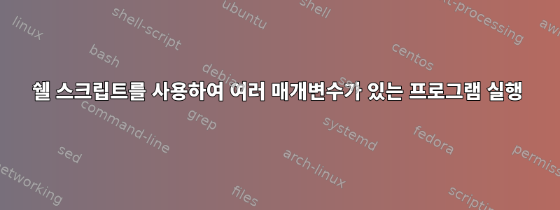 쉘 스크립트를 사용하여 여러 매개변수가 있는 프로그램 실행