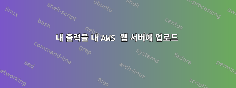 내 출력을 내 AWS 웹 서버에 업로드