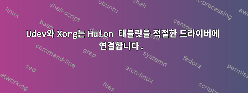 Udev와 Xorg는 Huion 태블릿을 적절한 드라이버에 연결합니다.