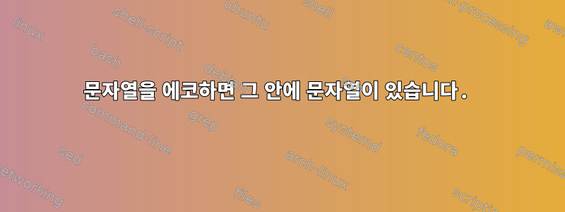 문자열을 에코하면 그 안에 문자열이 있습니다.