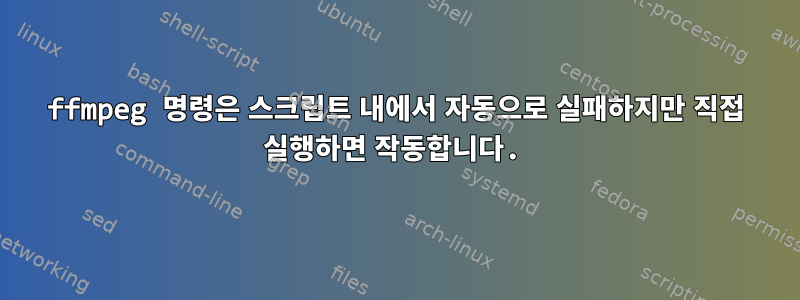 ffmpeg 명령은 스크립트 내에서 자동으로 실패하지만 직접 실행하면 작동합니다.