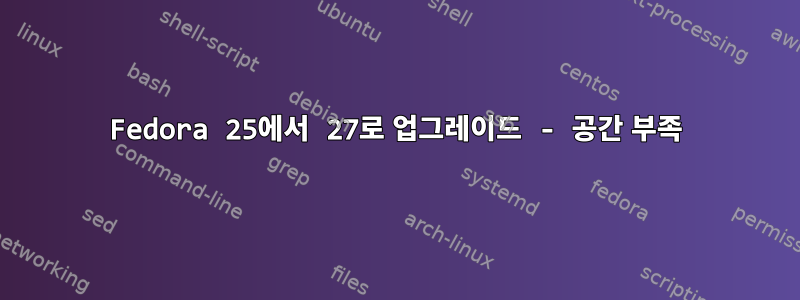 Fedora 25에서 27로 업그레이드 - 공간 부족