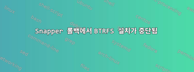 Snapper 롤백에서 BTRFS 설치가 중단됨