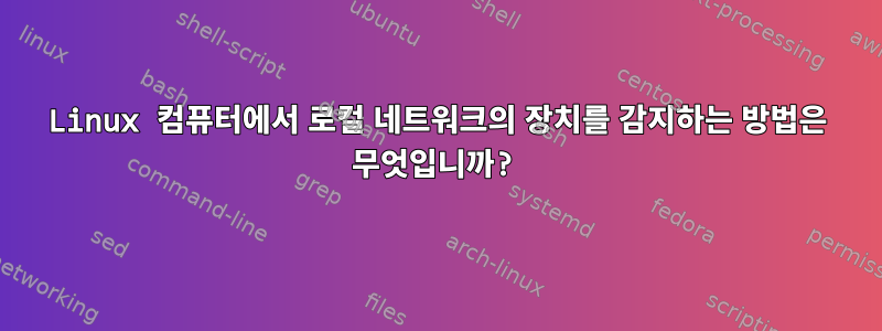 Linux 컴퓨터에서 로컬 네트워크의 장치를 감지하는 방법은 무엇입니까?