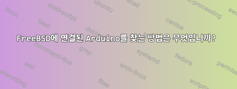 FreeBSD에 연결된 Arduino를 찾는 방법은 무엇입니까?