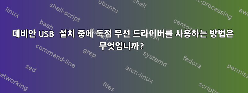 데비안 USB 설치 중에 독점 무선 드라이버를 사용하는 방법은 무엇입니까?