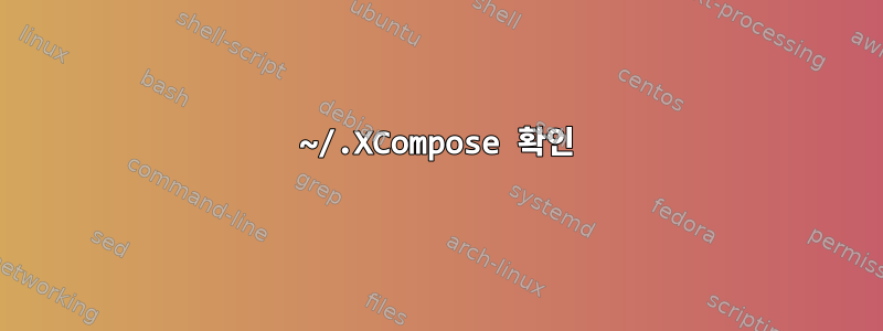 ~/.XCompose 확인