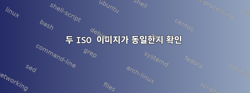 두 ISO 이미지가 동일한지 확인