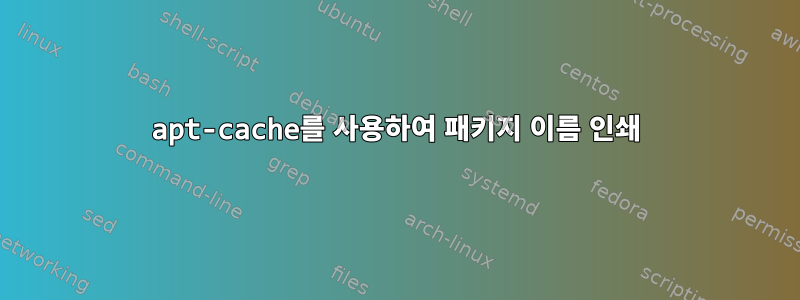 apt-cache를 사용하여 패키지 이름 인쇄