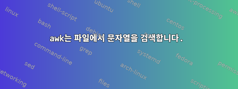 awk는 파일에서 문자열을 검색합니다.