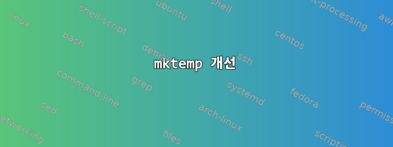 mktemp 개선