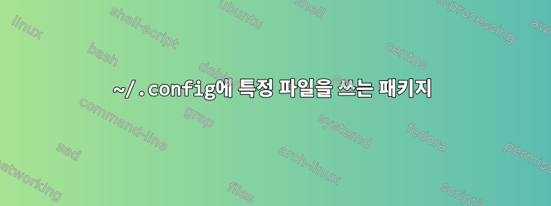 ~/.config에 특정 파일을 쓰는 패키지