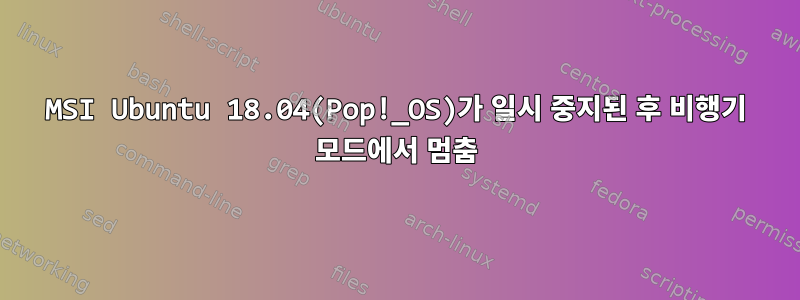 MSI Ubuntu 18.04(Pop!_OS)가 일시 중지된 후 비행기 모드에서 멈춤