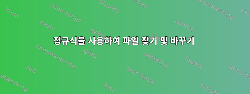 정규식을 사용하여 파일 찾기 및 바꾸기