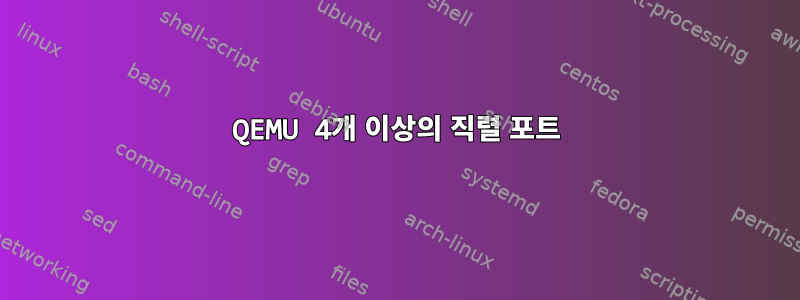 QEMU 4개 이상의 직렬 포트