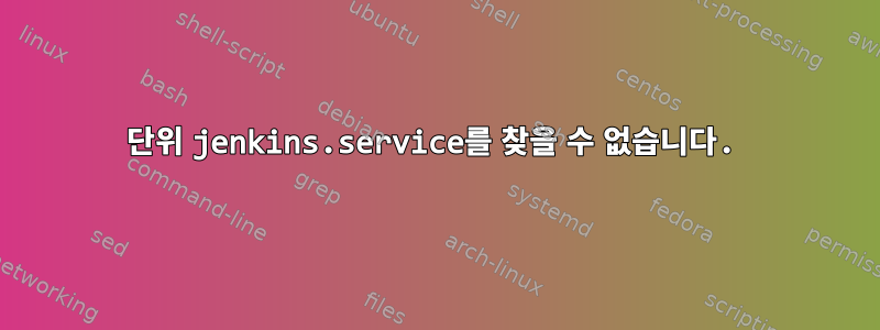 단위 jenkins.service를 찾을 수 없습니다.