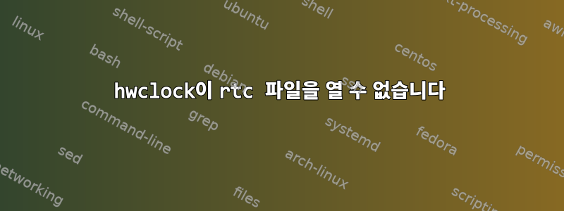 hwclock이 rtc 파일을 열 수 없습니다