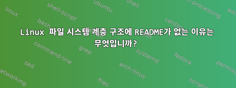 Linux 파일 시스템 계층 구조에 README가 없는 이유는 무엇입니까?