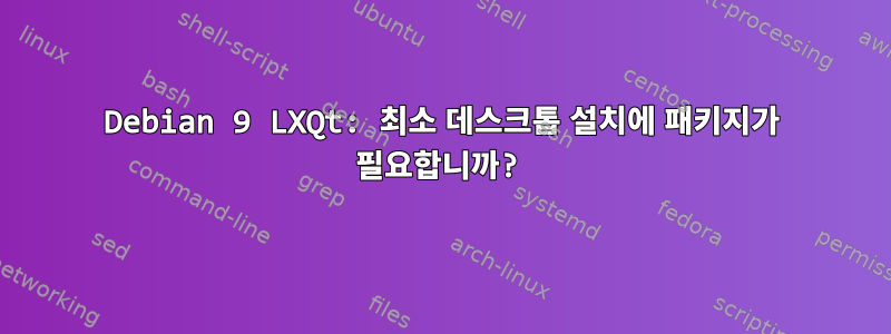 Debian 9 LXQt: 최소 데스크톱 설치에 패키지가 필요합니까?