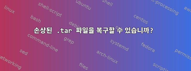 손상된 .tar 파일을 복구할 수 있습니까?