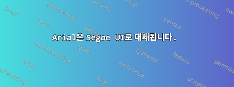 Arial은 Segoe UI로 대체됩니다.