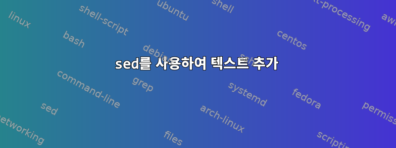 sed를 사용하여 텍스트 추가