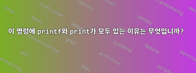 이 명령에 printf와 print가 모두 있는 이유는 무엇입니까?