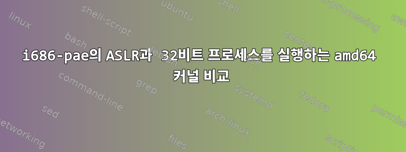 i686-pae의 ASLR과 32비트 프로세스를 실행하는 amd64 커널 비교