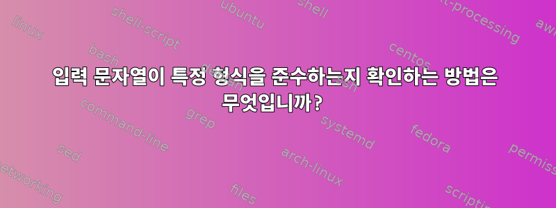 입력 문자열이 특정 형식을 준수하는지 확인하는 방법은 무엇입니까?