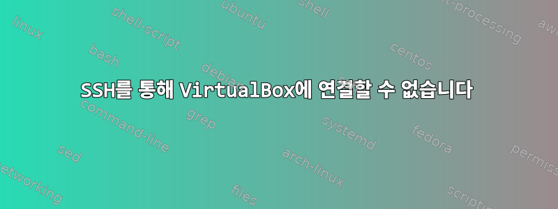 SSH를 통해 VirtualBox에 연결할 수 없습니다