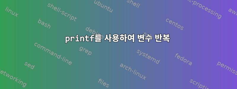 printf를 사용하여 변수 반복