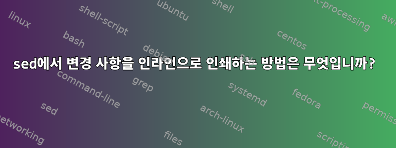 sed에서 변경 사항을 인라인으로 인쇄하는 방법은 무엇입니까?