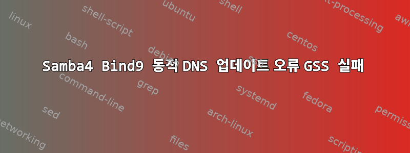 Samba4 Bind9 동적 DNS 업데이트 오류 GSS 실패