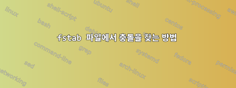 fstab 파일에서 충돌을 찾는 방법