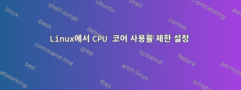 Linux에서 CPU 코어 사용률 제한 설정