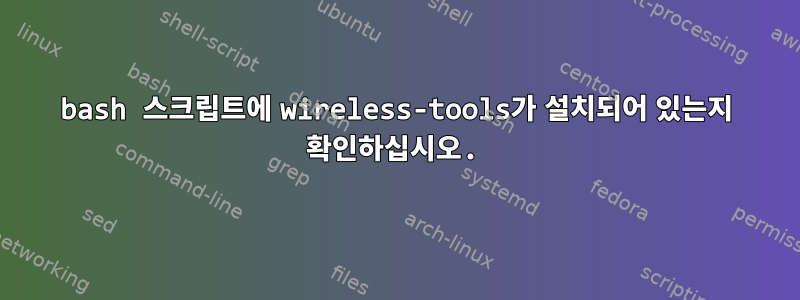 bash 스크립트에 wireless-tools가 설치되어 있는지 확인하십시오.