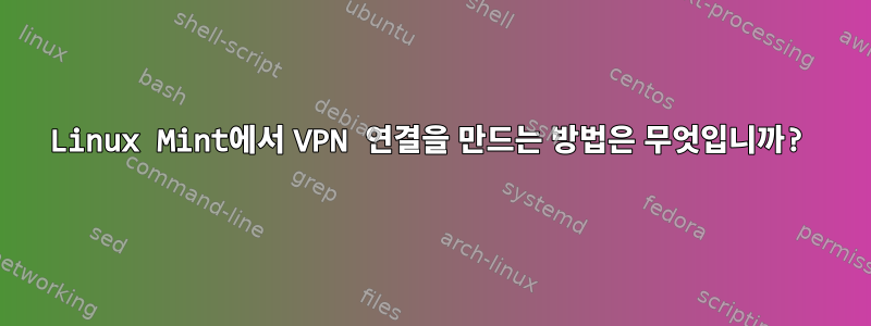 Linux Mint에서 VPN 연결을 만드는 방법은 무엇입니까?