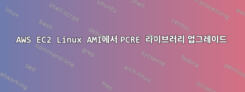 AWS EC2 Linux AMI에서 PCRE 라이브러리 업그레이드