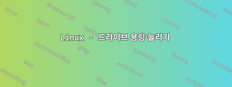 Linux - 드라이브 용량 늘리기