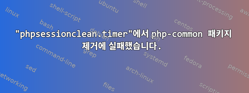 "phpsessionclean.timer"에서 php-common 패키지 제거에 실패했습니다.