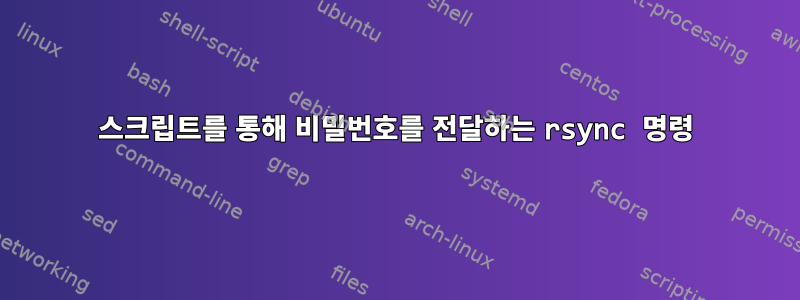 스크립트를 통해 비밀번호를 전달하는 rsync 명령