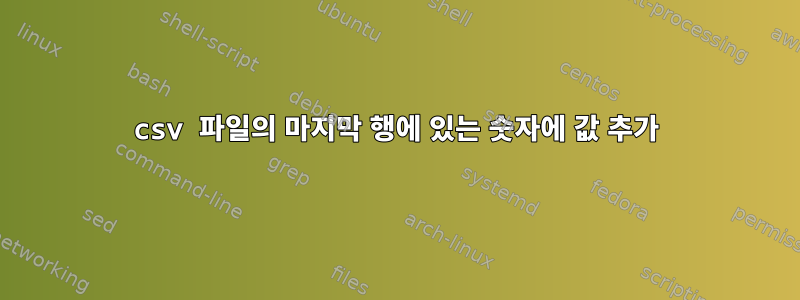 csv 파일의 마지막 행에 있는 숫자에 값 추가