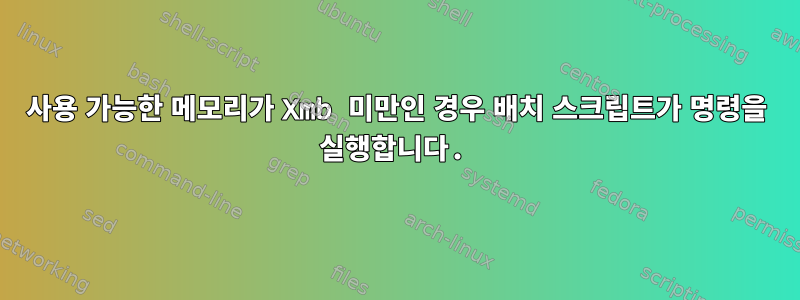 사용 가능한 메모리가 Xmb 미만인 경우 배치 스크립트가 명령을 실행합니다.